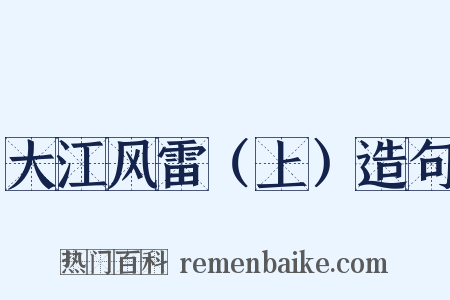 大江风雷（上）造句是什么意思的图片